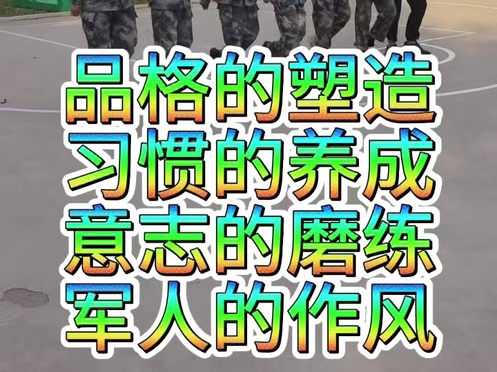 品格的塑造，习惯的养成，意志的磨练，军人的作风